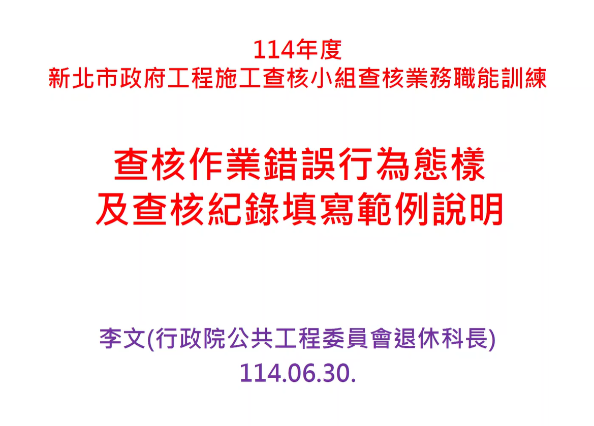 工程施工查核小組查核業務職能訓練-查核錯誤行為態樣及工程施工查核紀錄填寫範例-新北市政府採購處提供